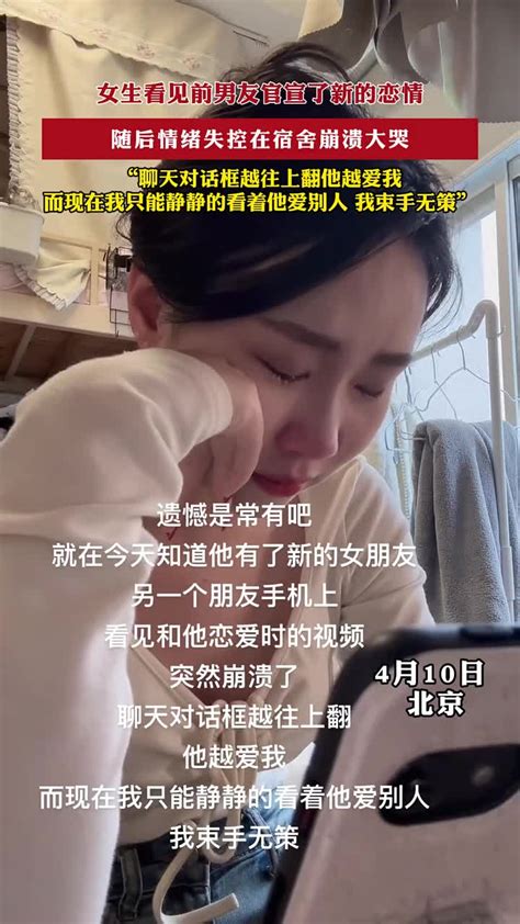 女生看见前男友官宣了新的恋情，随后情绪失控在宿舍崩溃大哭