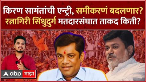 Kiran Samant To Contest Ratnagiri Sindhudurg Loksabha Elections 2024