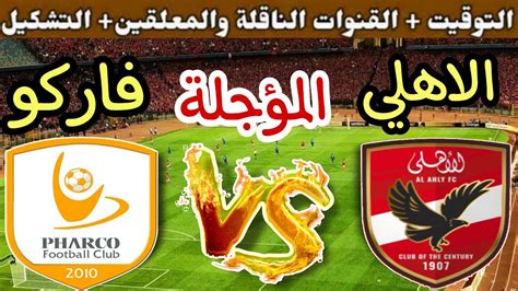 موعد مباراة الأهلي وفاركو المؤجلة من الجولة 11 من الدوري المصري 2024💥