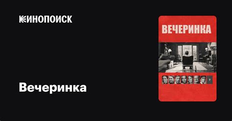 Вечеринка — Кинопоиск
