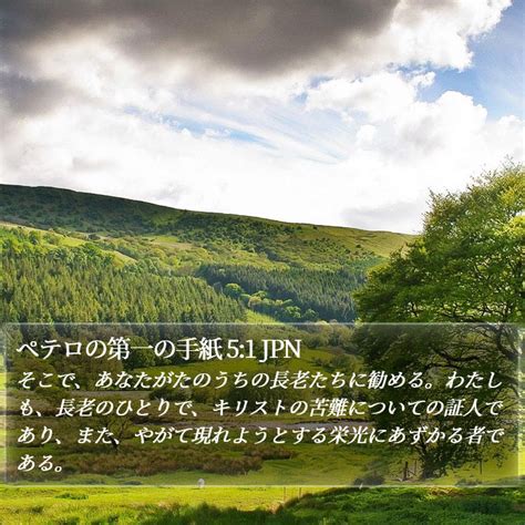 ペテロの第一の手紙 5 1 JPN そこであなたがたのうちの長老た