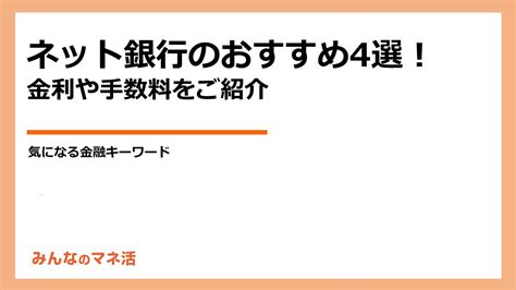 ネット銀行のおすすめ4選！金利や手数料をご紹介｜みんなでつくる！暮らしのマネーメディア みんなのマネ活