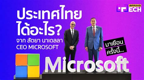 ประเทศไทยได้อะไร จาก สัตยา นาเดลลา Ceo Microsoft มาเยือนครั้งนี้