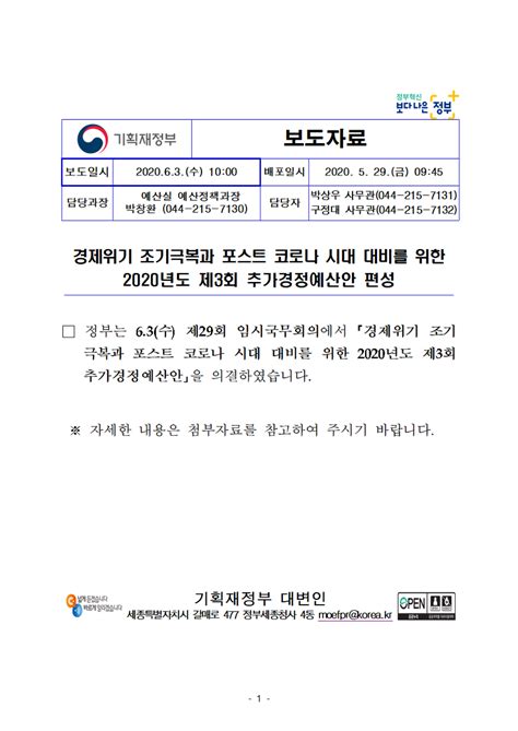 보도자료 2020년도 제3회 추가경정예산안