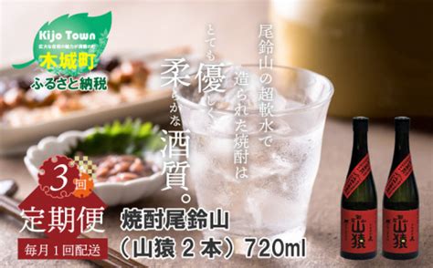 定期コース3回 本格焼酎麦「尾鈴山 山猿25度」720ml×2本【尾鈴山蒸留所】 K08t0022｜ふるラボ