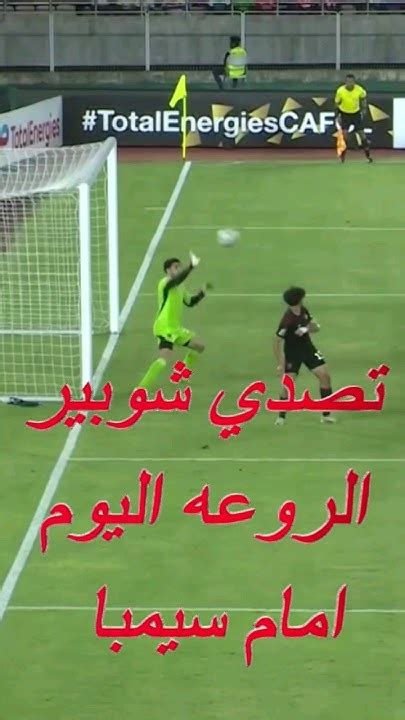 تصديات مصطفي شوبير المستحيلة اليوم امام سيمبا الاهلي Youtube