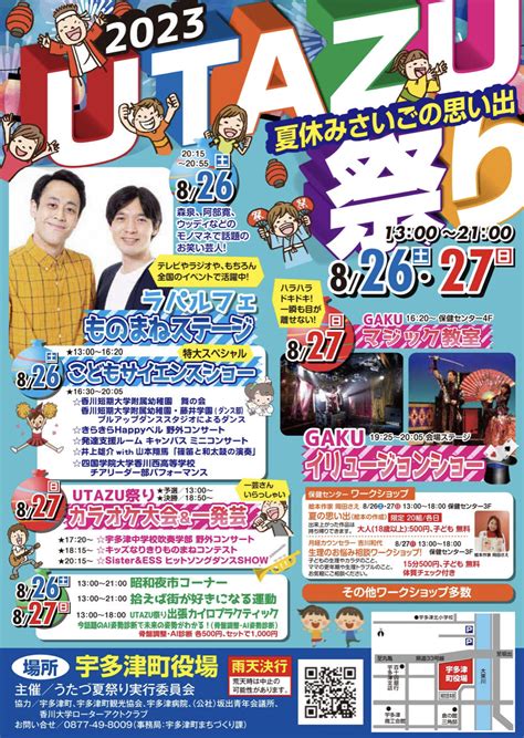 宇多津町で「2023夏休みさいごの思い出utazu祭り」が2023年8月26日土と8月27日日に開催されるみたい。芸人のものまね