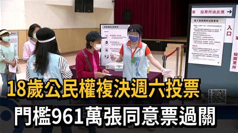 18歲公民權複決週六投票 門檻961萬張同意票過關－民視新聞 Youtube