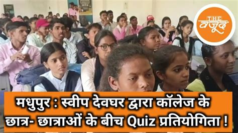 मधपर सवप दवघर दवर कलज क छतर छतरओ क बच Quiz