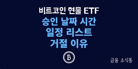 비트코인 현물 Etf 승인 날짜 시간 일정 리스트 거절 이유