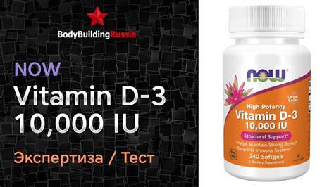 NOW Vitamin D 3 10 000 IU Отзыв Анализ Сколько витамина D3