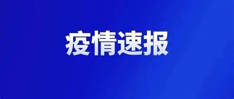 刚刚通报！廊坊10月4日新增1例确诊病例、2例无症状感染者！ 燕郊 入口 北京