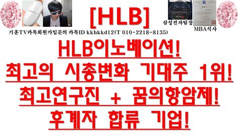 주식투자 Hlbhlb이노베이션최고의 시총변화 기대주 1위최고연구진 꿈의항암제후계자 합류 기업 Youtube