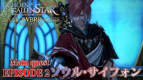 【ff14 追憶の凶星】episode 2：ソウル・サイフォン【メインクエスト】 Youtube