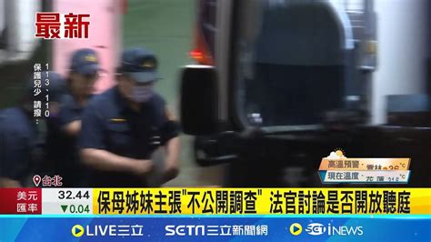 剴剴案首開庭 狠心保母姊妹下囚車畫面曝 保母姊妹主張不公開調查 法官討論是否開放聽庭│記者 陳亭汝 簡翰鳴 │【新聞一把抓