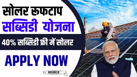 Solar Rooftop Subsidy Yojana 2024 सलर पनल प सरकर द रह ह 40 सबसड