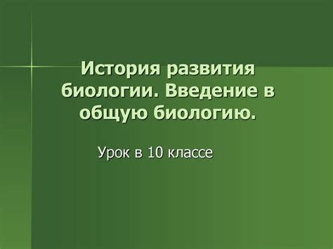 История развития биологии. Введение в общую биологию. 10 класс ...