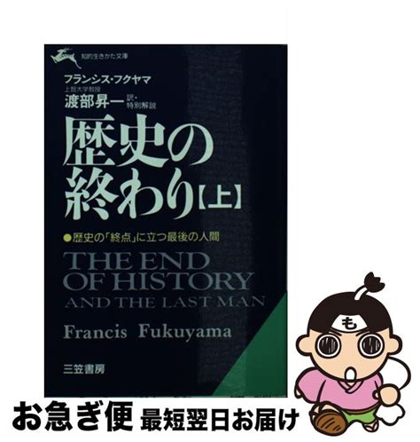 【楽天市場】【中古】 歴史の終わり 上 フランシス フクヤマ Francis Fukuyama 渡部 昇一 三笠書房 文庫