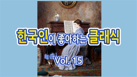 한국인이 좋아하는 클래식 Vol15 클래식 모음클래식 명곡클래식음악 Youtube