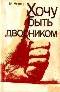 Хочу быть дворником - читать онлайн бесплатно полную версию книги или ...