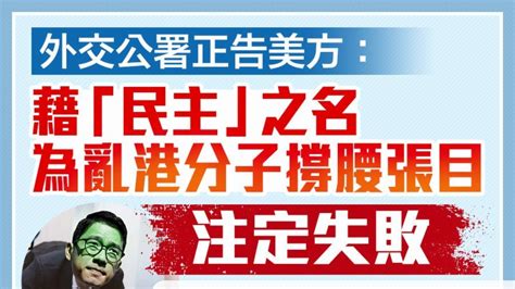 外交部駐港公署正告美方：借「民主」之名為反中亂港分子撐腰張目註定失敗 要聞 大公文匯網