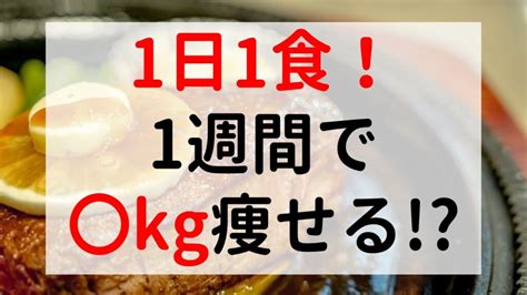 一日一食なら一週間で何キロ痩せる？効果が出るまでのスピードは？ ぴょんありブログ