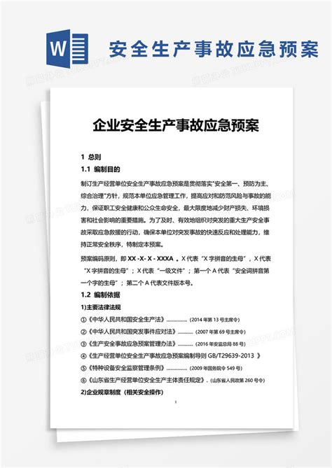 应急安全生产事故应急预案word模板下载图客巴巴