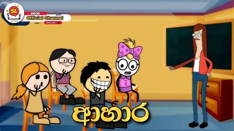 Sinhala Dubbed Cartoon Sinhala Funny Dubbing Cartoon Sl