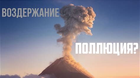 ПОЛЛЮЦИЯ???ВОЗДЕРЖАНИЕ - YouTube