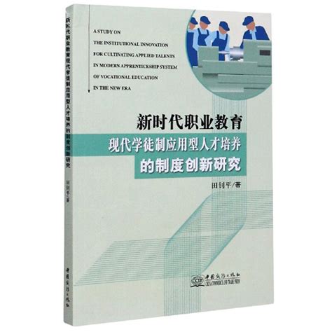 新时代职业教育现代学徒制应用型人才培养的制度创新研究百度百科