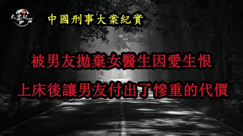 被男友拋棄女醫生因愛生恨 ，上床後讓男友付出了慘重的代價《法治故事》大案紀實拍案說法情感大案 Youtube