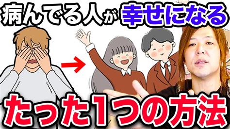 どんなに不幸な人でも、絶対に幸せになる方法について解説します。 Youtube