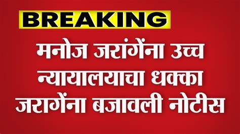 उच्च न्यायालयाची मनोज जरांगेंना नोटीस भूमिका स्पष्ट करा High Court