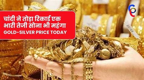 Gold Silver Price सोना पहुँच 53 हजार के पास चांदी भी 63 हजार पर चेक