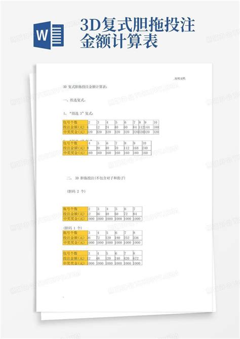 3d复式胆拖投注金额计算表word模板下载编号qkynevoj熊猫办公