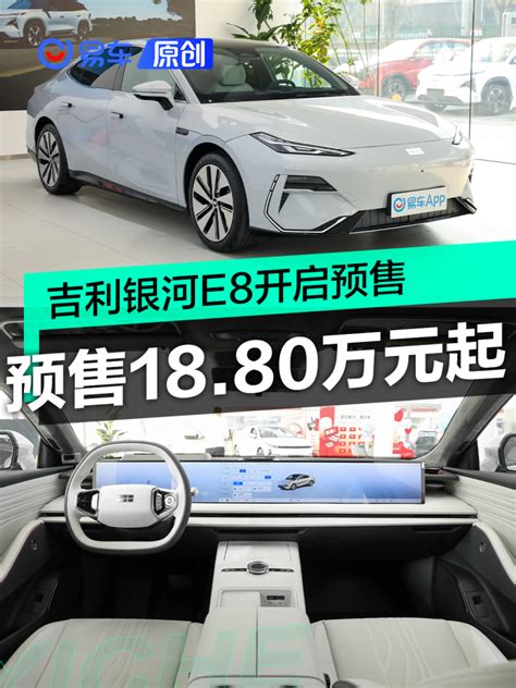 吉利银河e8开启预售 预售18 80万元起 易车