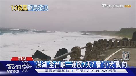 小犬發威 綠島颳10級強陣風 巨浪掀3米｜tvbs新聞 Tvbsnews02 Youtube