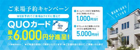 ご来場予約キャンペーン開催中 Hpからの『ご来場予約』とタブレットのクイズに全問正解するとquoカード最大6000円分進呈！【一条工務店