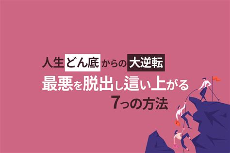 人生どん底からの大逆転｜最悪の時期を脱出し這い上がる7つの方法