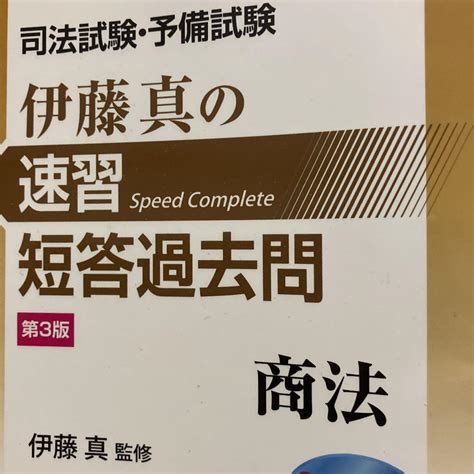 司法試験・予備試験伊藤真の速習短答過去問 商法 メルカリ