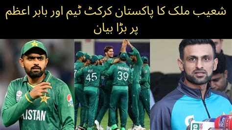 Shoaib Malik Big Statement On Pakistan Cricket Team And Babar Azam