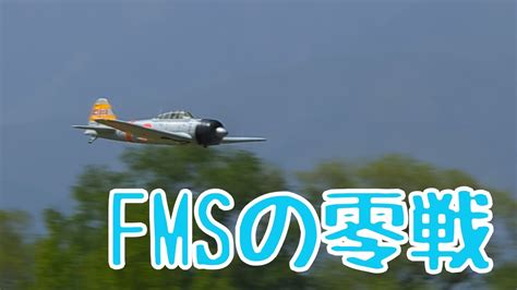 Fmsのゼロ戦 ラジコン飛行機 Youtube