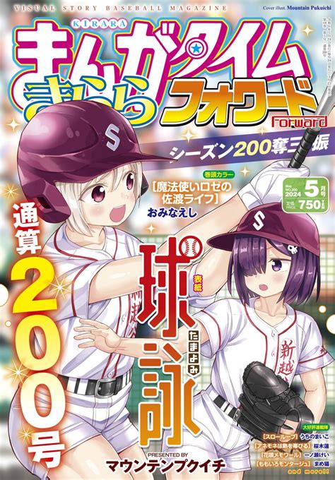 きららフォワード5月号】 ㊗今月のきららフォワードは通巻200号の記念号🎉🎉🎉 これまでの応援誠にありがとうござ」まんがタイムきらら編集部の漫画