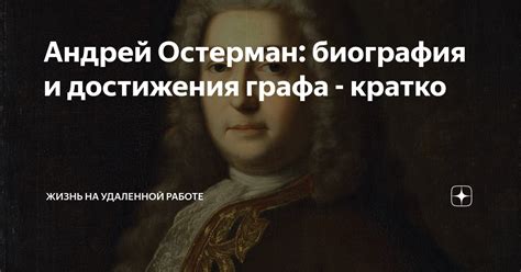 Андрей Остерман: биография и достижения графа - кратко | Жизнь на ...