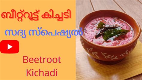 Beetroot Kichadi Onam Special Sadya Special Beetrootpachadi