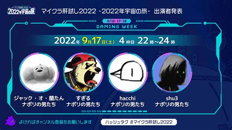 916、17、18開催！ 超豪華ゲストが参戦するマイクラ肝試し2022gaming Week出演者タイムスケジュールをご紹介！週刊チャンネル