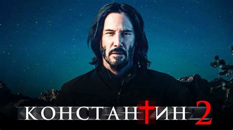 Константин 2 [Обзор] / [Тизер-трейлер на русском] - YouTube