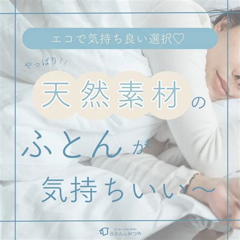 【意外と知られていない！】天然素材のふとんのメリット 快眠ブログ 滋賀県栗東市の布団ならふとんのみつや