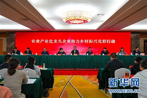 农业产业化龙头企业助力乡村振兴光彩行动在贵州黔西南州启动 新华网