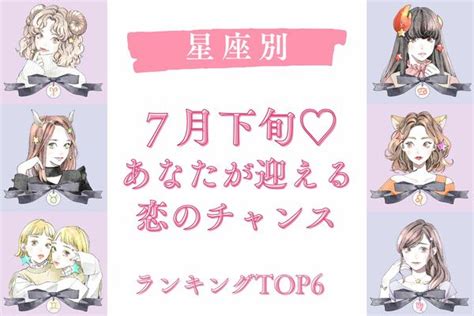 【星座別】7月下旬♡あなたが迎える恋のチャンス〈おひつじ座～おとめ座〉 Peachy ライブドアニュース